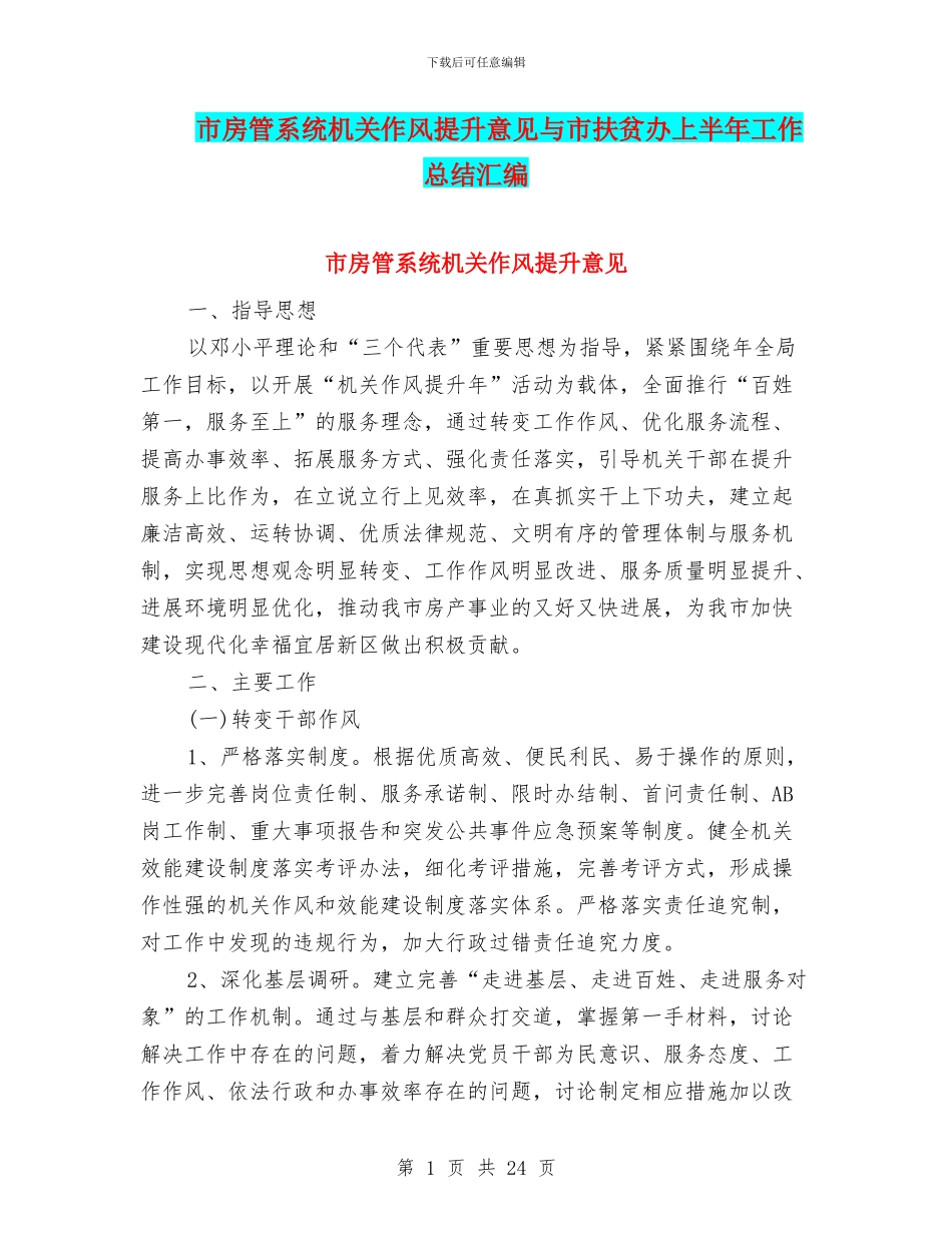 市房管系统机关作风提升意见与市扶贫办上半年工作总结汇编_第1页
