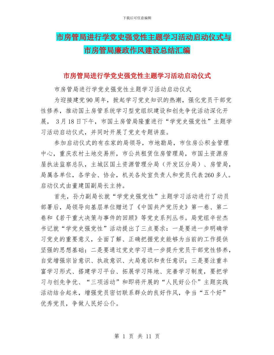 市房管局举行学党史强党性主题学习活动启动仪式与市房管局廉政作风建设总结汇编_第1页