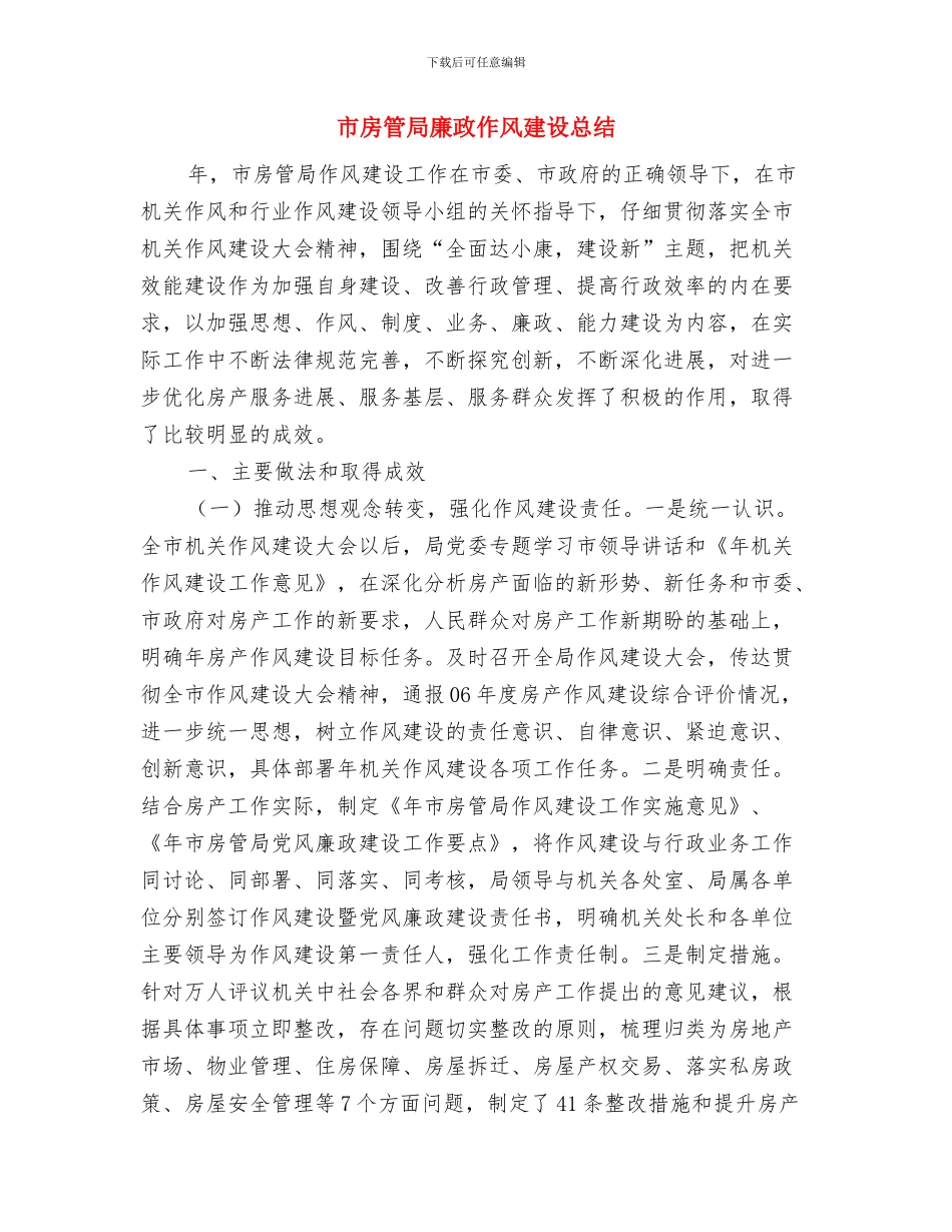 市房管局举行学党史强党性主题学习活动启动仪式与市房管局廉政作风建设总结汇编_第3页