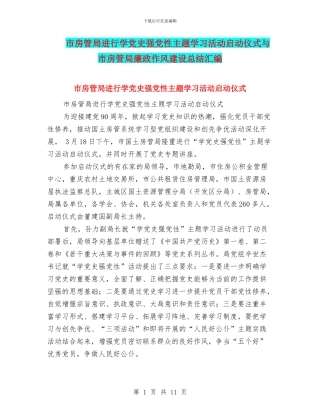 市房管局举行学党史强党性主题学习活动启动仪式与市房管局廉政作风建设总结汇编