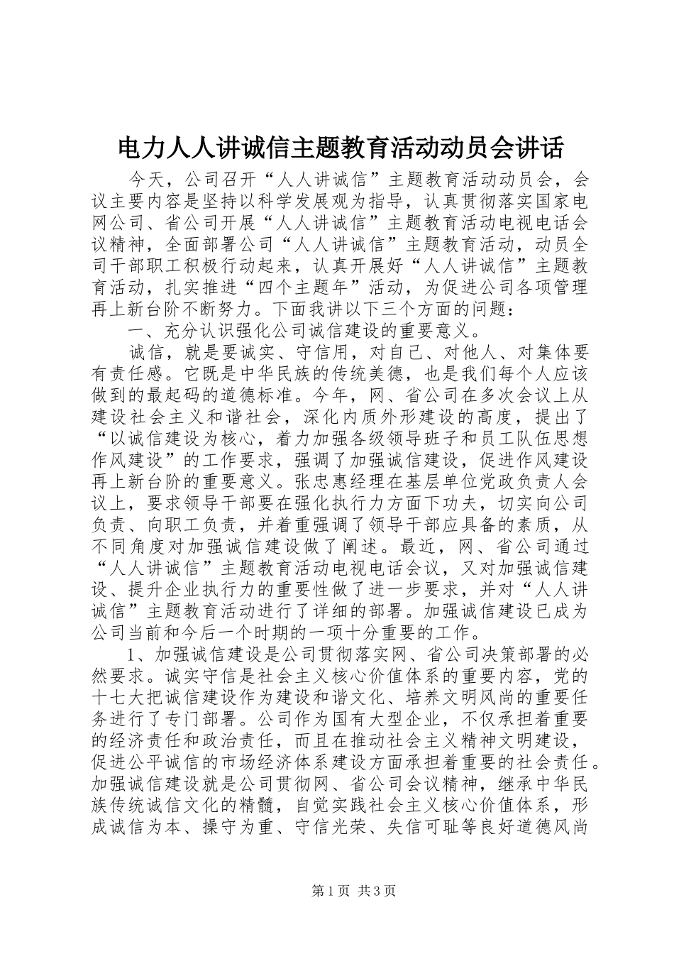 电力人人讲诚信主题教育活动动员会讲话_第1页