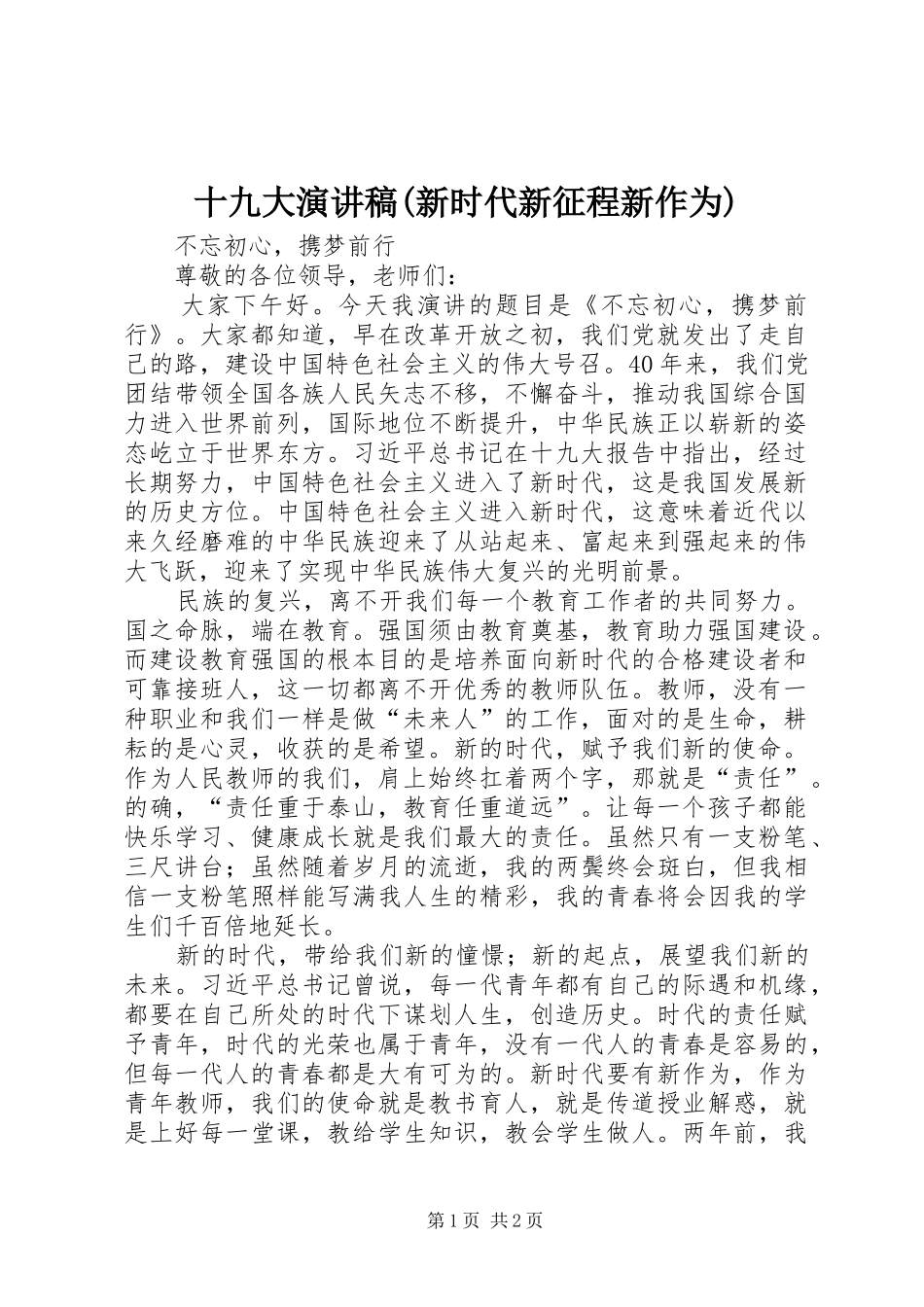 十九大演讲稿(新时代新征程新作为)_第1页