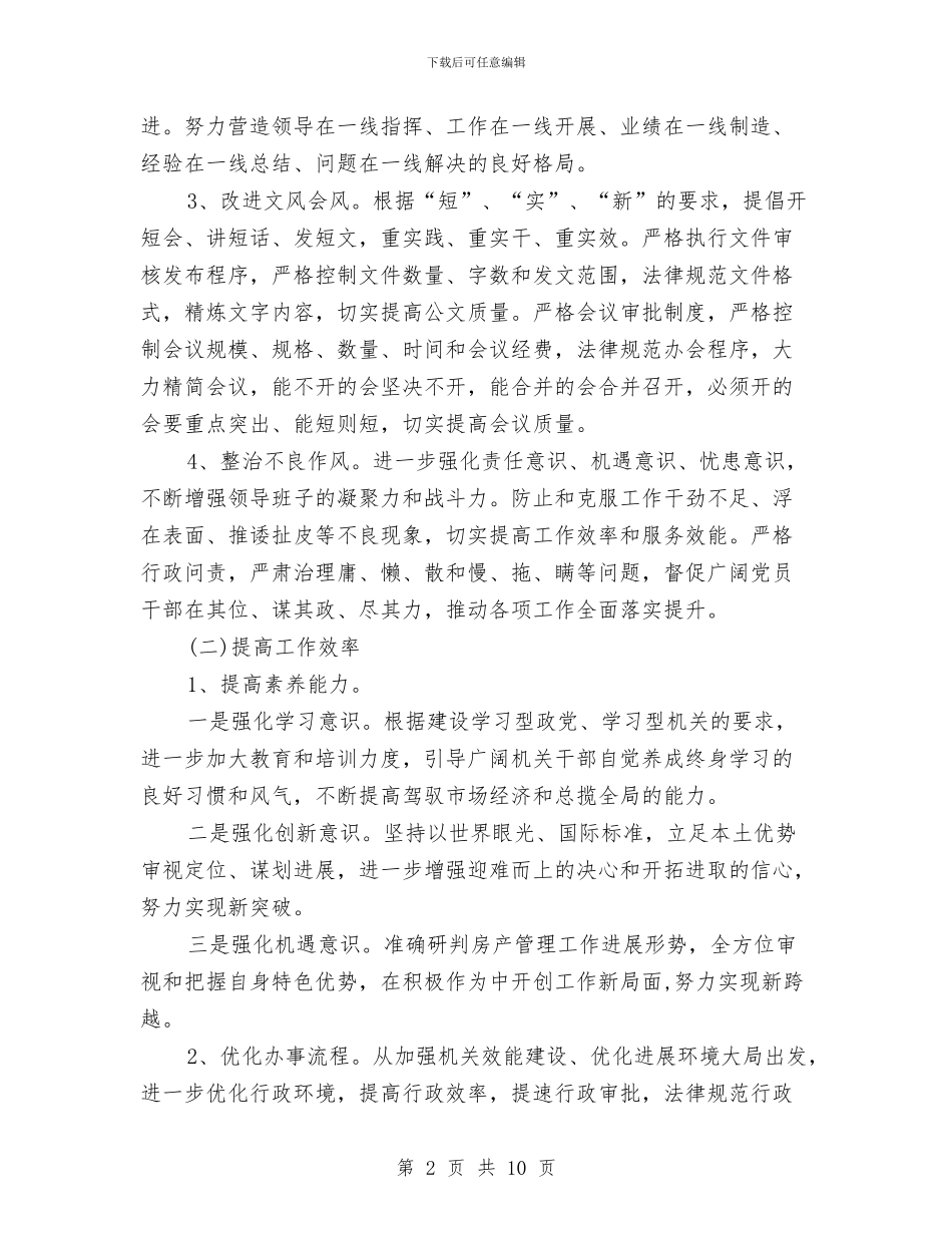 市房管系统机关作风提升意见与市招商协作局履职报告汇编_第2页
