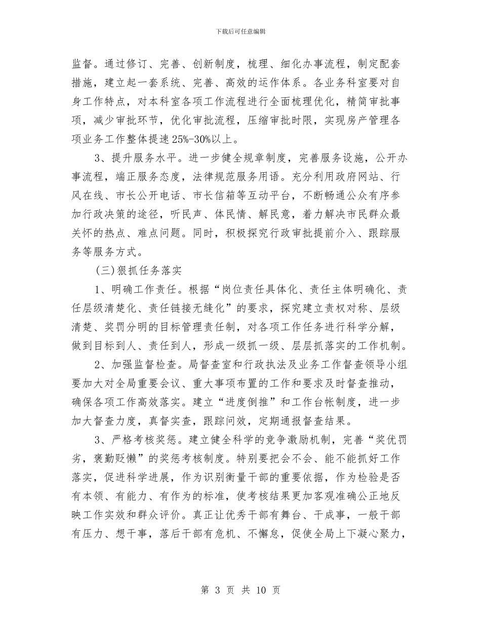 市房管系统机关作风提升意见与市招商协作局履职报告汇编_第3页