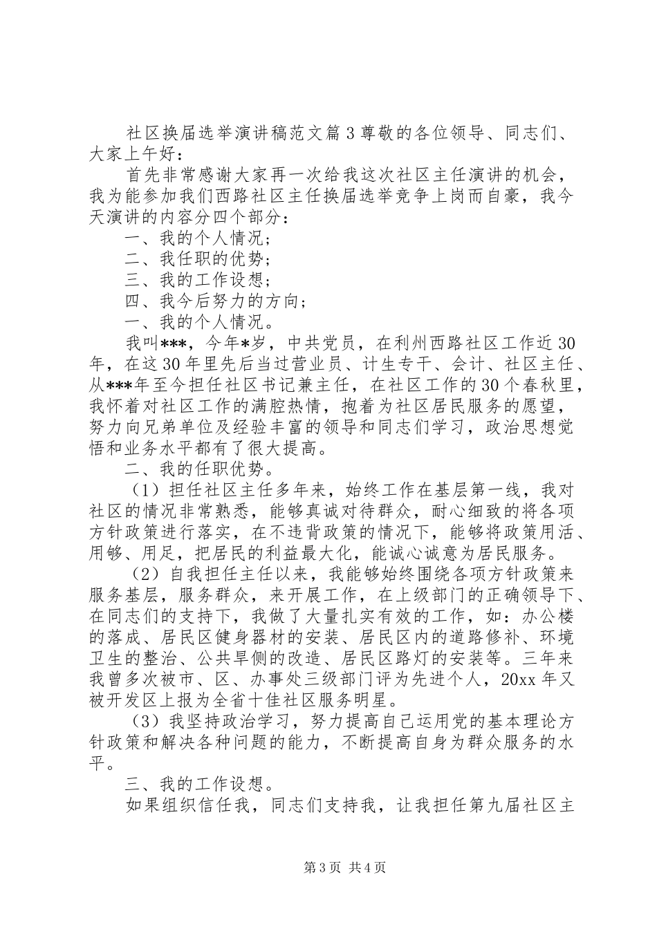 社区换届选举演讲稿范文_第3页