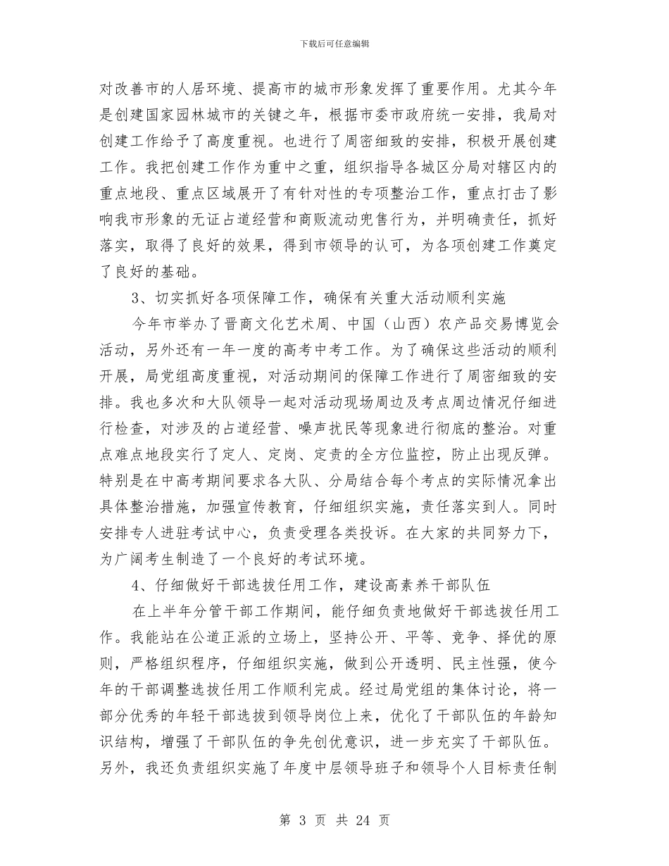 市执法局副局长述职报告与市招商协作局履职报告汇编_第3页