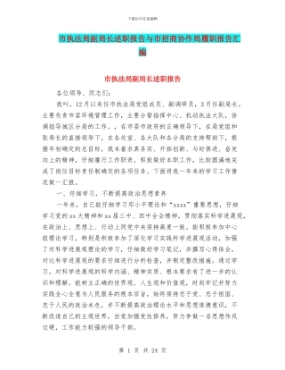 市执法局副局长述职报告与市招商协作局履职报告汇编