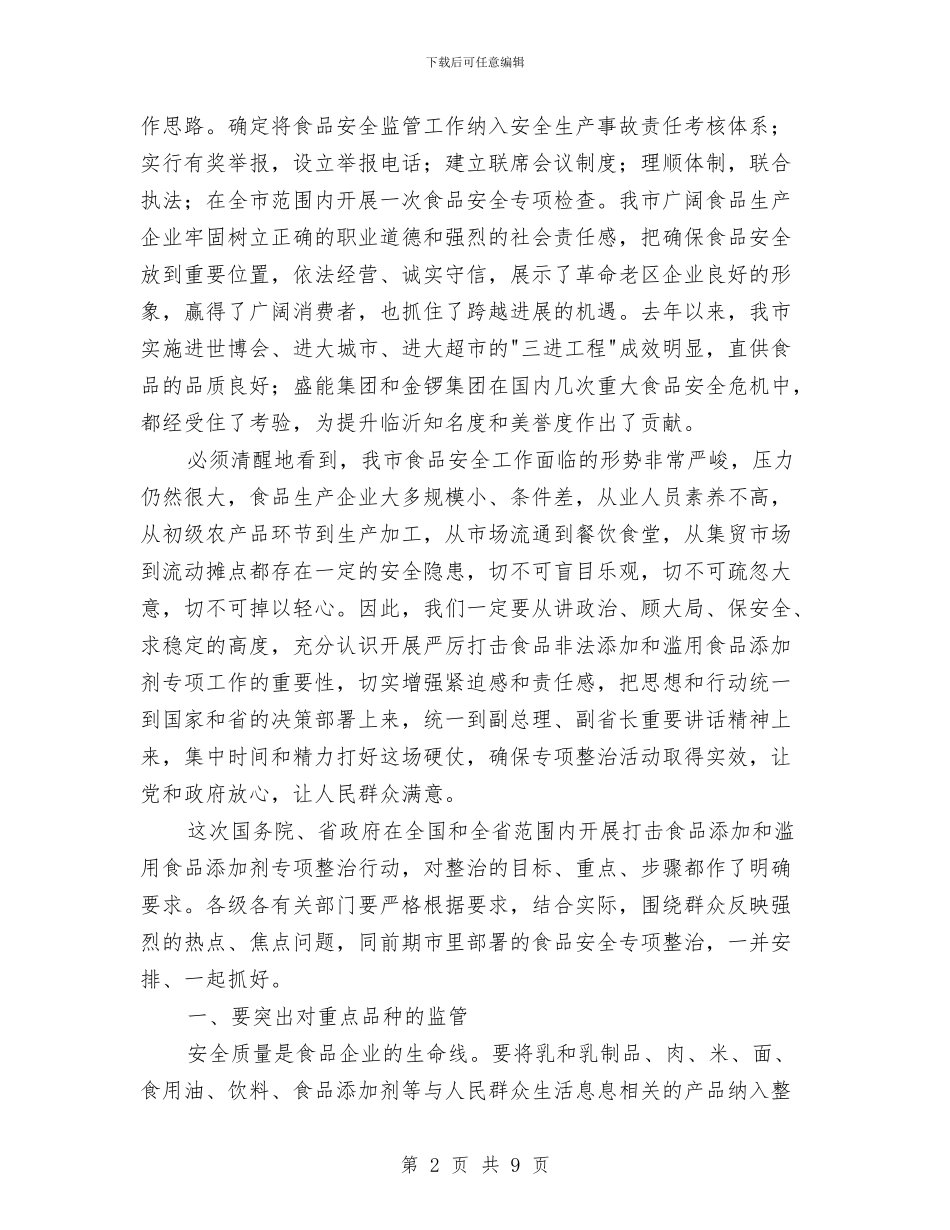 市打击食品滥用添加剂工作会议发言稿与市扶贫开发暨社会帮扶工作会的讲话汇编_第2页