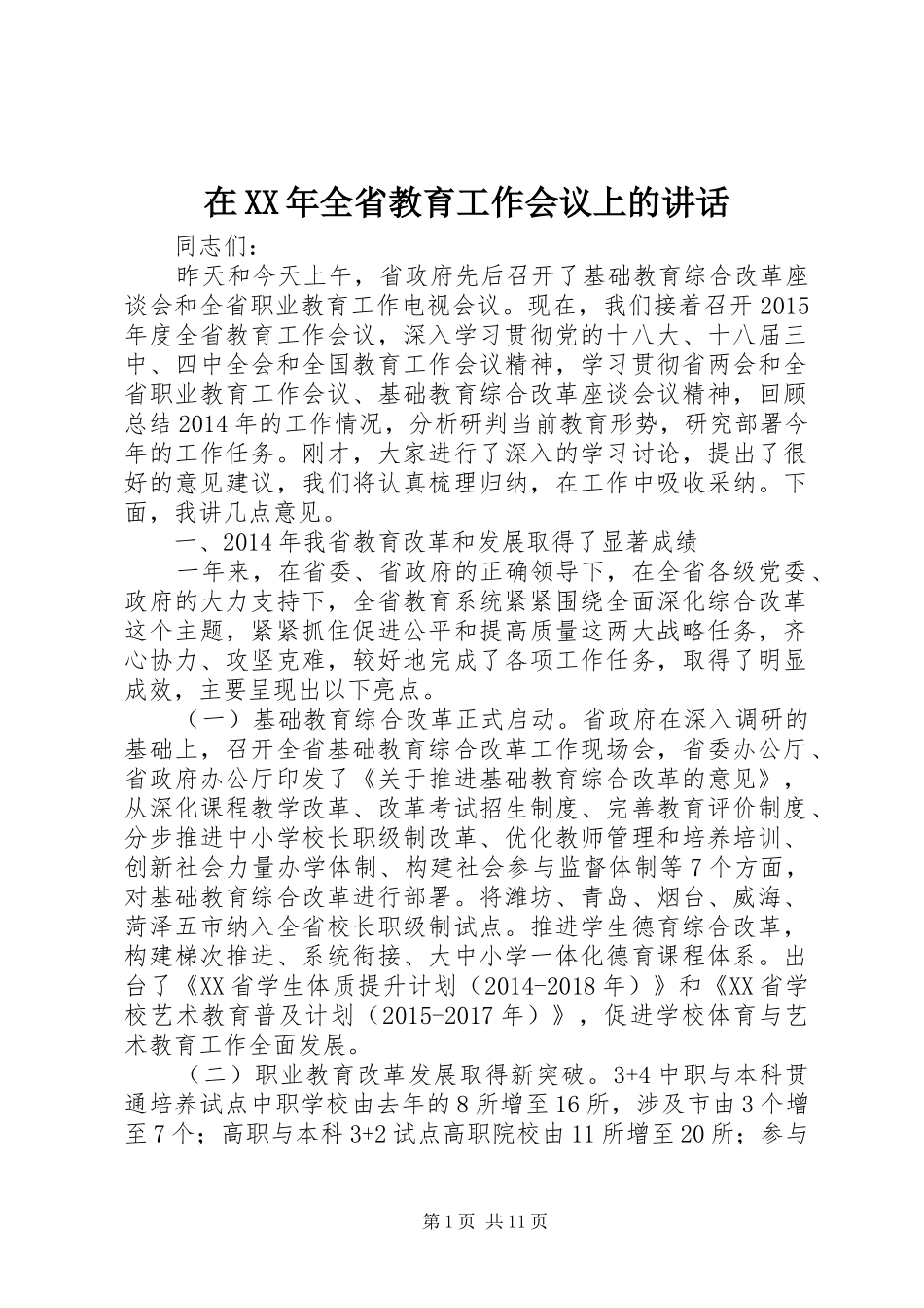 在XX年全省教育工作会议上的讲话_第1页
