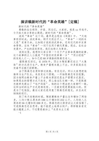演讲稿新时代的“革命英雄”[定稿]