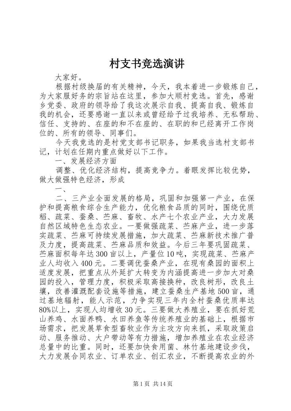 村支书竞选演讲_第1页