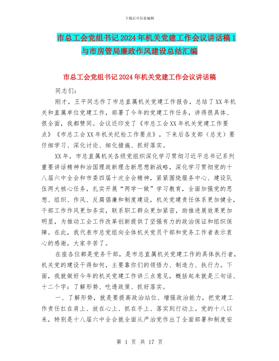 市总工会党组书记2024年机关党建工作会议讲话稿1与市房管局廉政作风建设总结汇编_第1页
