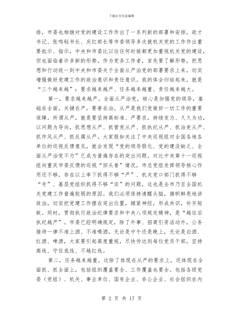 市总工会党组书记2024年机关党建工作会议讲话稿1与市房管局廉政作风建设总结汇编_第2页