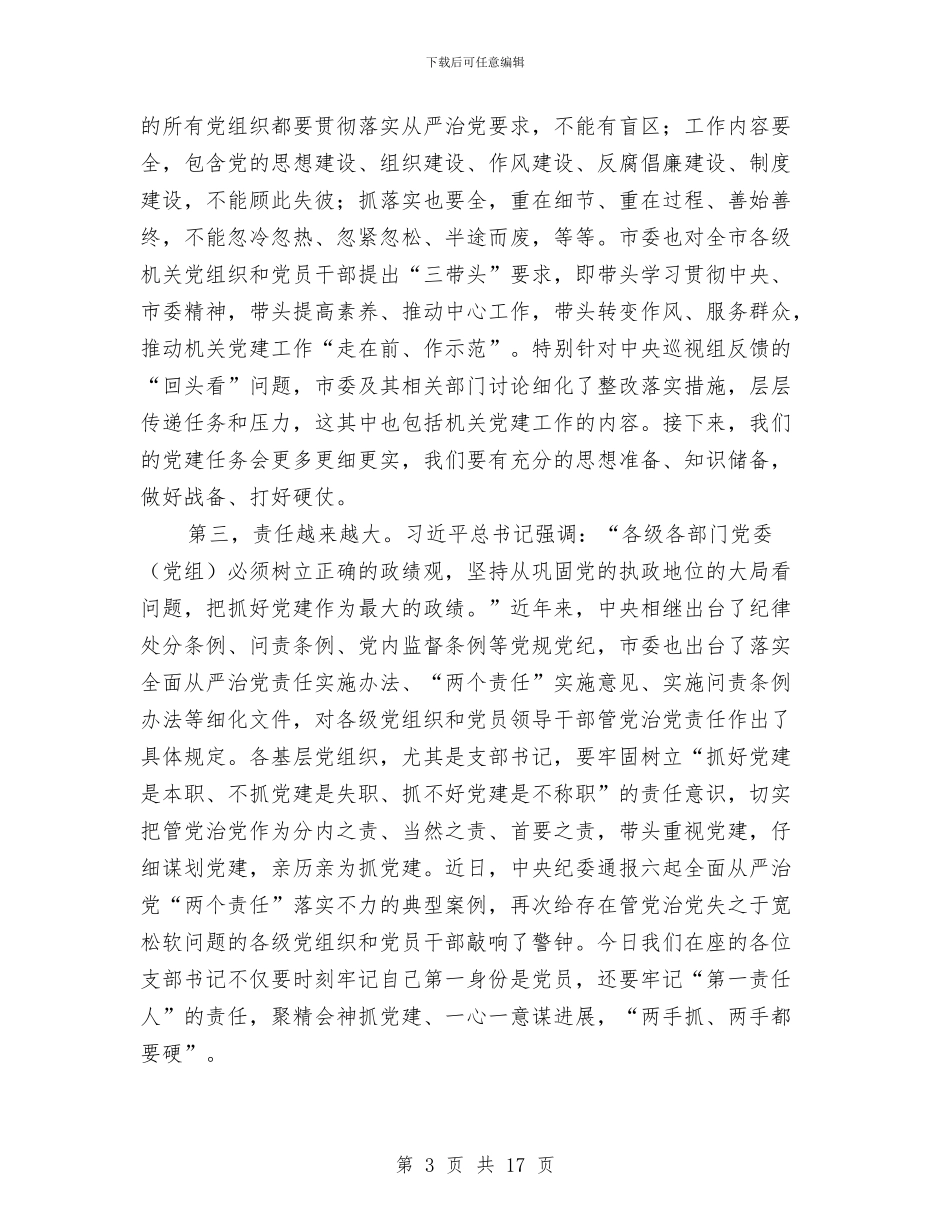市总工会党组书记2024年机关党建工作会议讲话稿1与市房管局廉政作风建设总结汇编_第3页