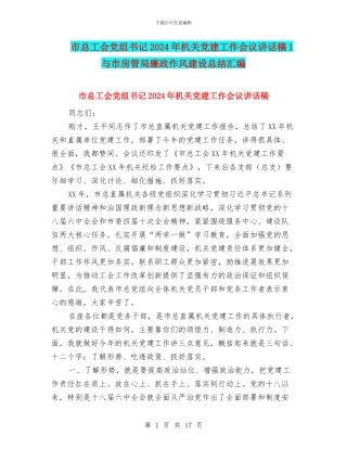 市总工会党组书记2024年机关党建工作会议讲话稿1与市房管局廉政作风建设总结汇编