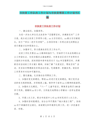 市扶贫工作队的工作计划与市扶贫帮困工作计划书汇编