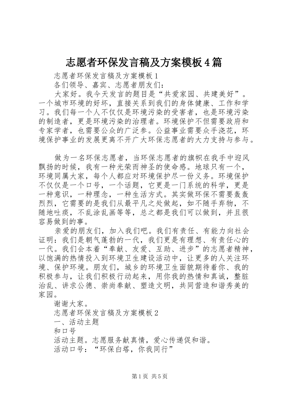 志愿者环保发言稿及方案模板4篇_第1页