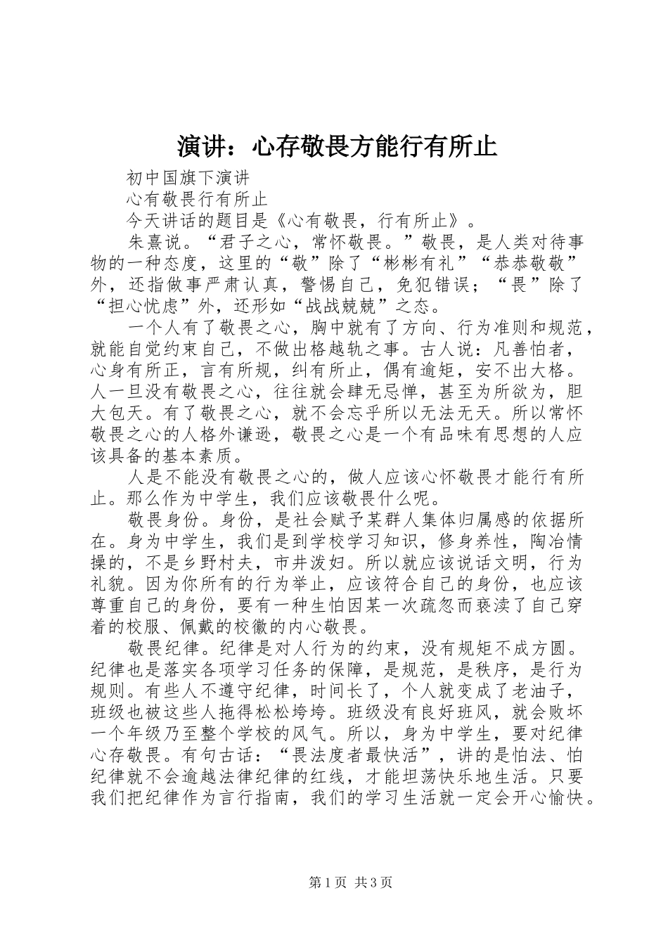演讲：心存敬畏方能行有所止_第1页