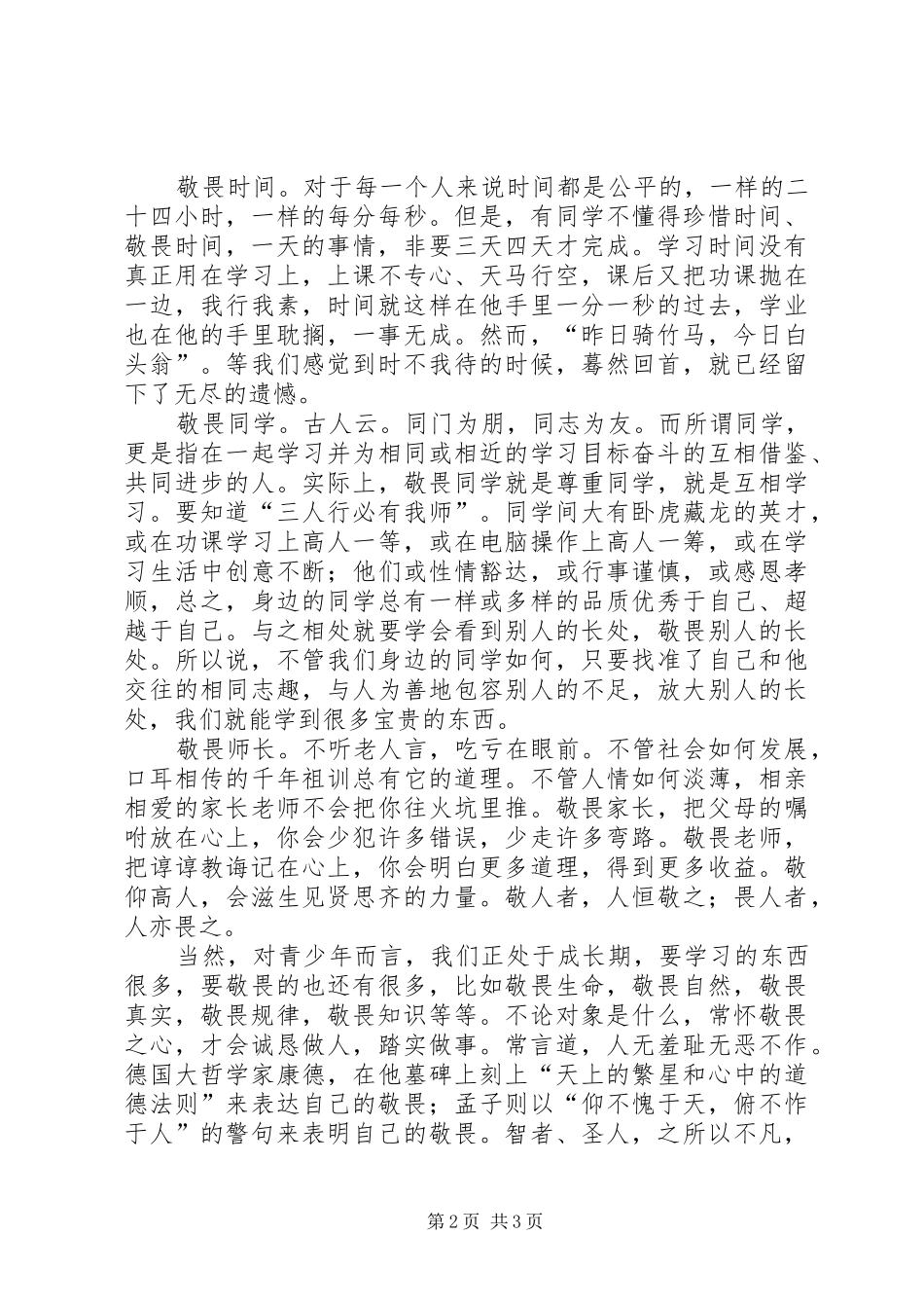 演讲：心存敬畏方能行有所止_第2页
