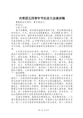共青团五四青年节纪念大会演讲稿