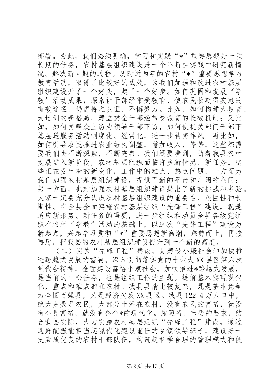 县委先锋工程创建目标主持会讲话_第2页