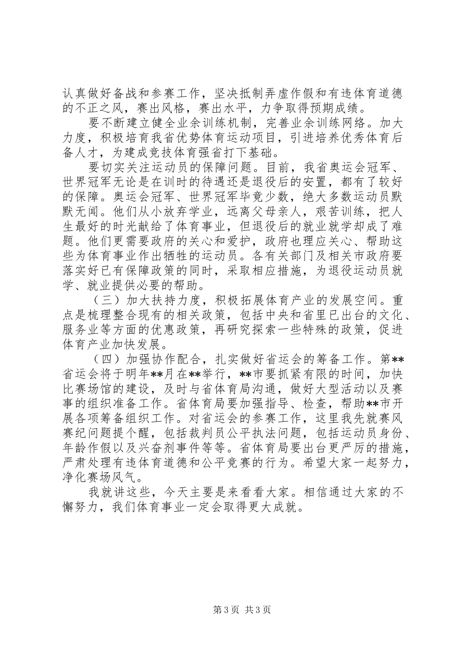 省长体育局会议发言_第3页