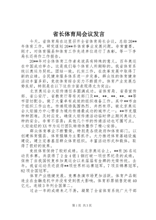 省长体育局会议发言