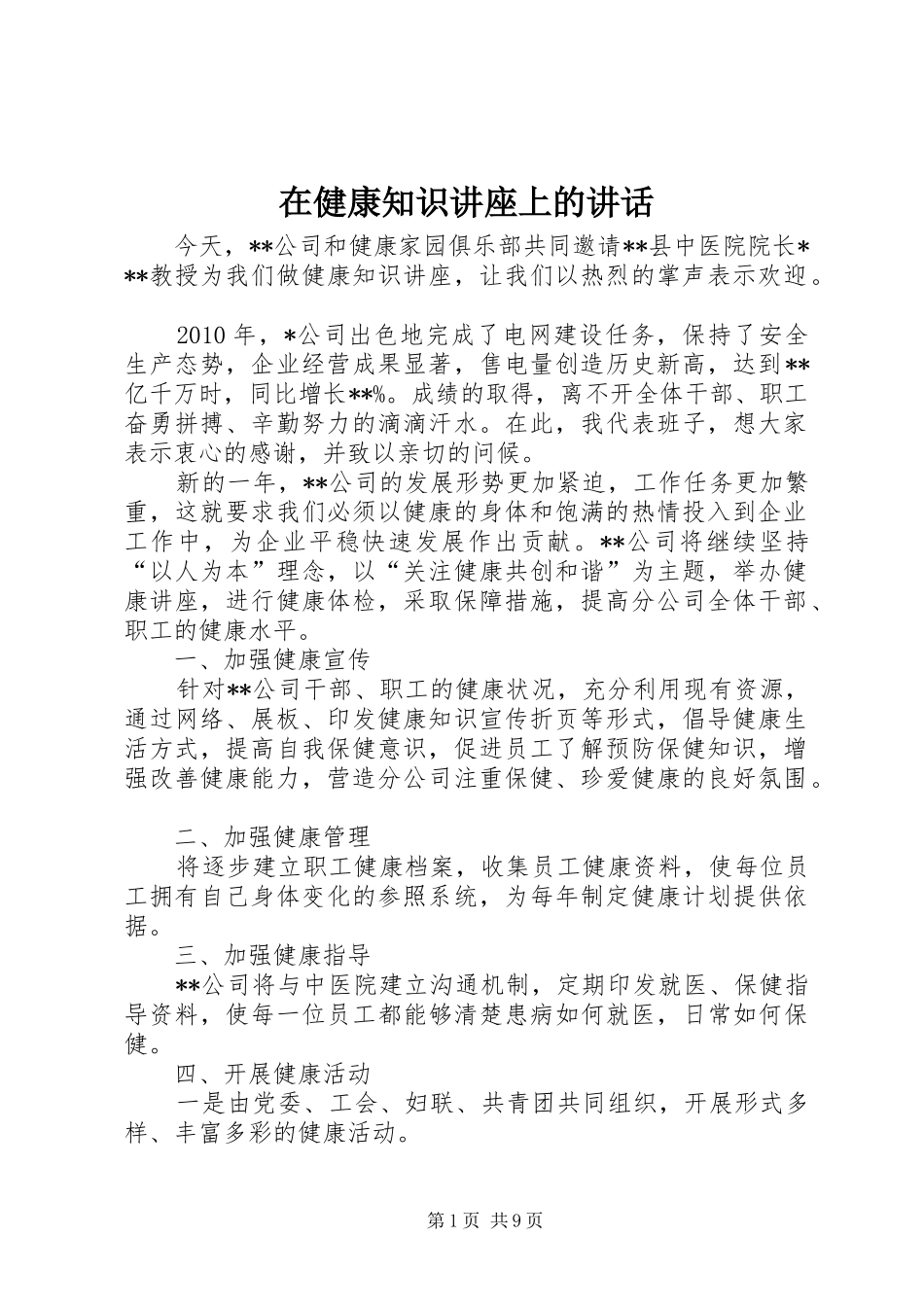 在健康知识讲座上的讲话_第1页