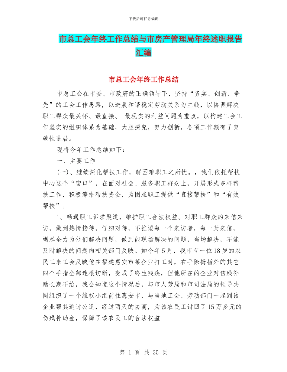 市总工会年终工作总结与市房产管理局年终述职报告汇编_第1页
