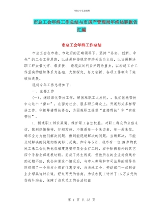市总工会年终工作总结与市房产管理局年终述职报告汇编