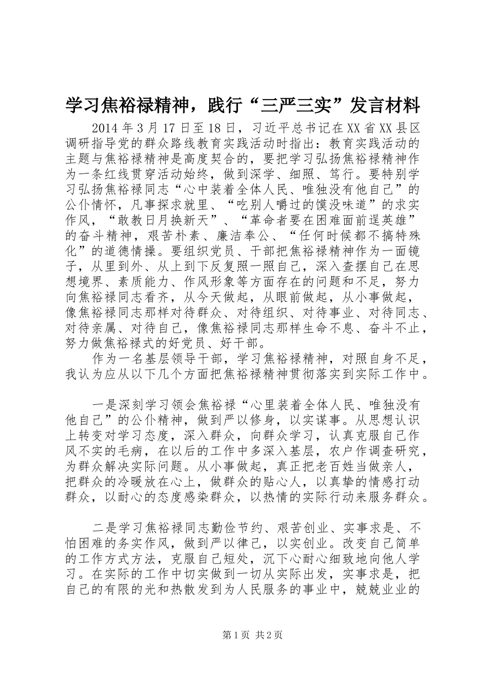 学习焦裕禄精神，践行“三严三实”发言材料_第1页