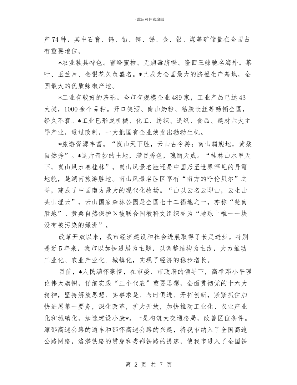 市投资贸易说明会上的讲话与市招商引资的科学发展观动员会讲话汇编_第2页
