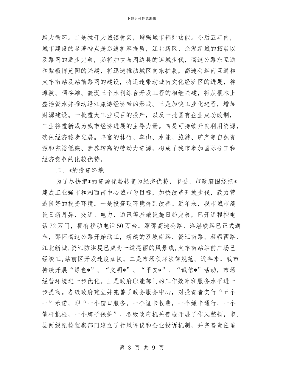 市投资贸易说明会上的讲话与市招商引资项目推进会议的讲话汇编_第3页