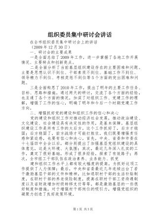 组织委员集中研讨会讲话