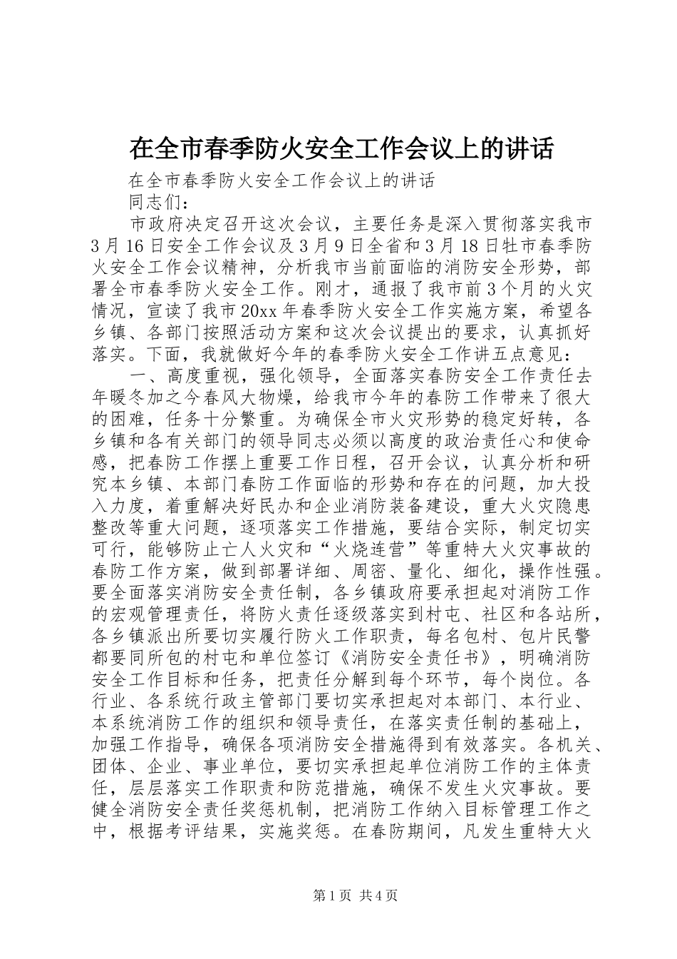 在全市春季防火安全工作会议上的讲话_第1页