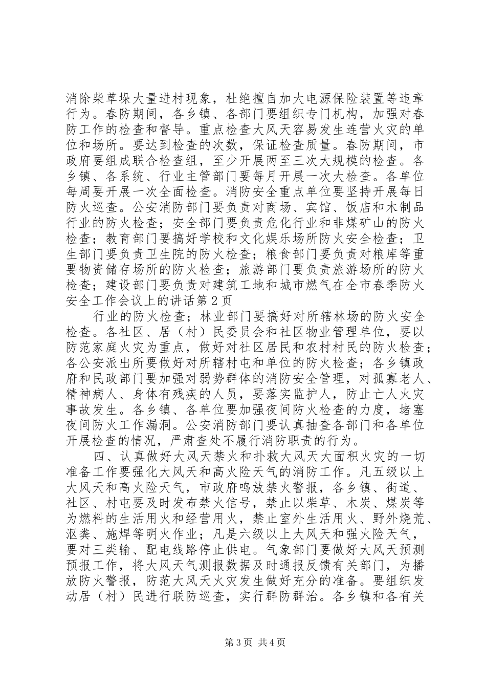 在全市春季防火安全工作会议上的讲话_第3页