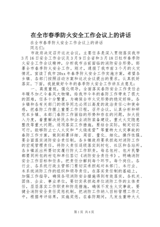 在全市春季防火安全工作会议上的讲话