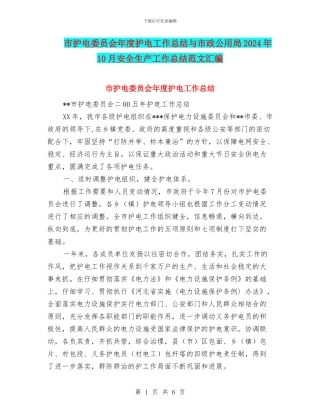 市护电委员会年度护电工作总结与市政公用局2024年10月安全生产工作总结范文汇编