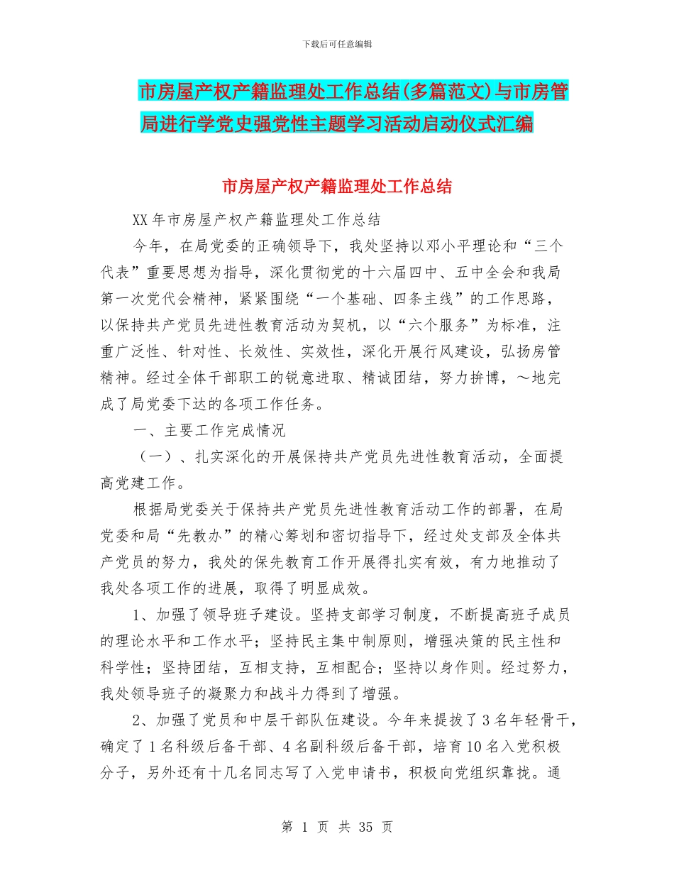 市房屋产权产籍监理处工作总结与市房管局举行学党史强党性主题学习活动启动仪式汇编_第1页