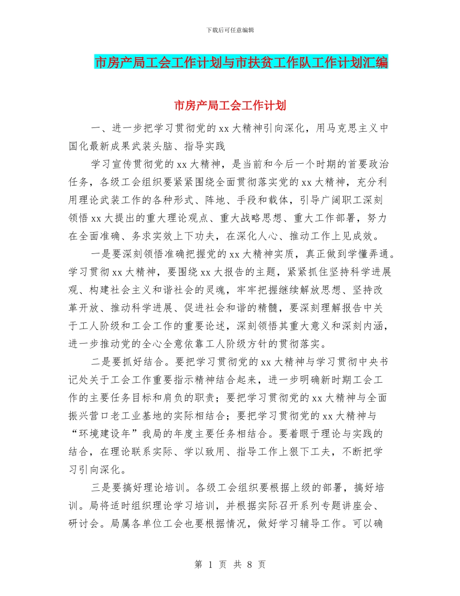 市房产局工会工作计划与市扶贫工作队工作计划汇编_第1页