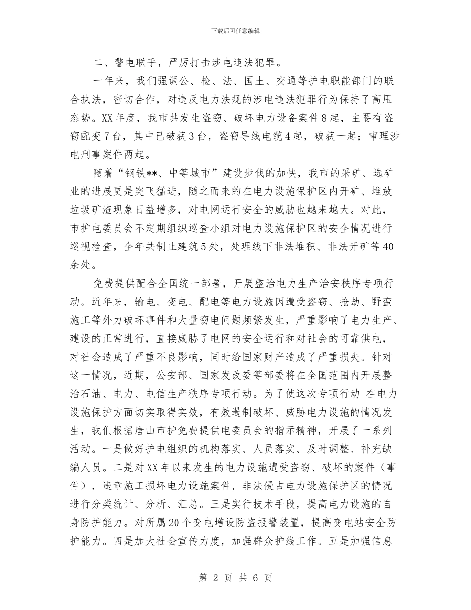 市护电委员会年度护电工作总结与市政公用局上半年安全生产工作总结汇编_第2页