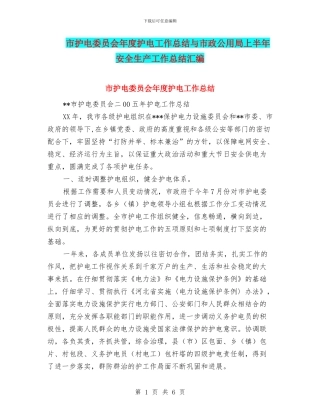 市护电委员会年度护电工作总结与市政公用局上半年安全生产工作总结汇编
