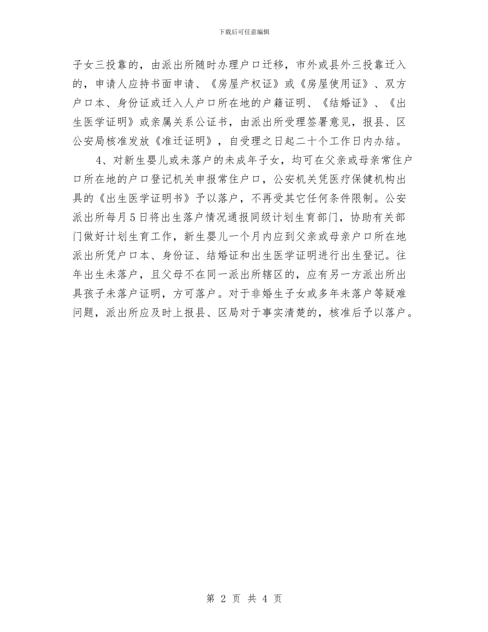 市户籍管理工作计划与市扶贫工作队工作计划汇编_第2页