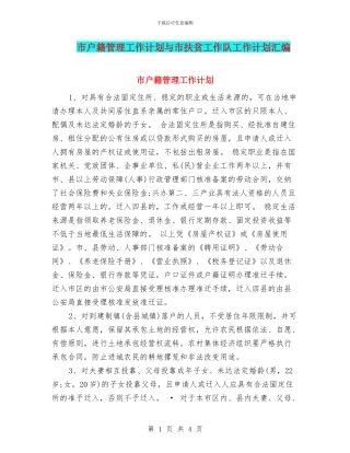 市户籍管理工作计划与市扶贫工作队工作计划汇编