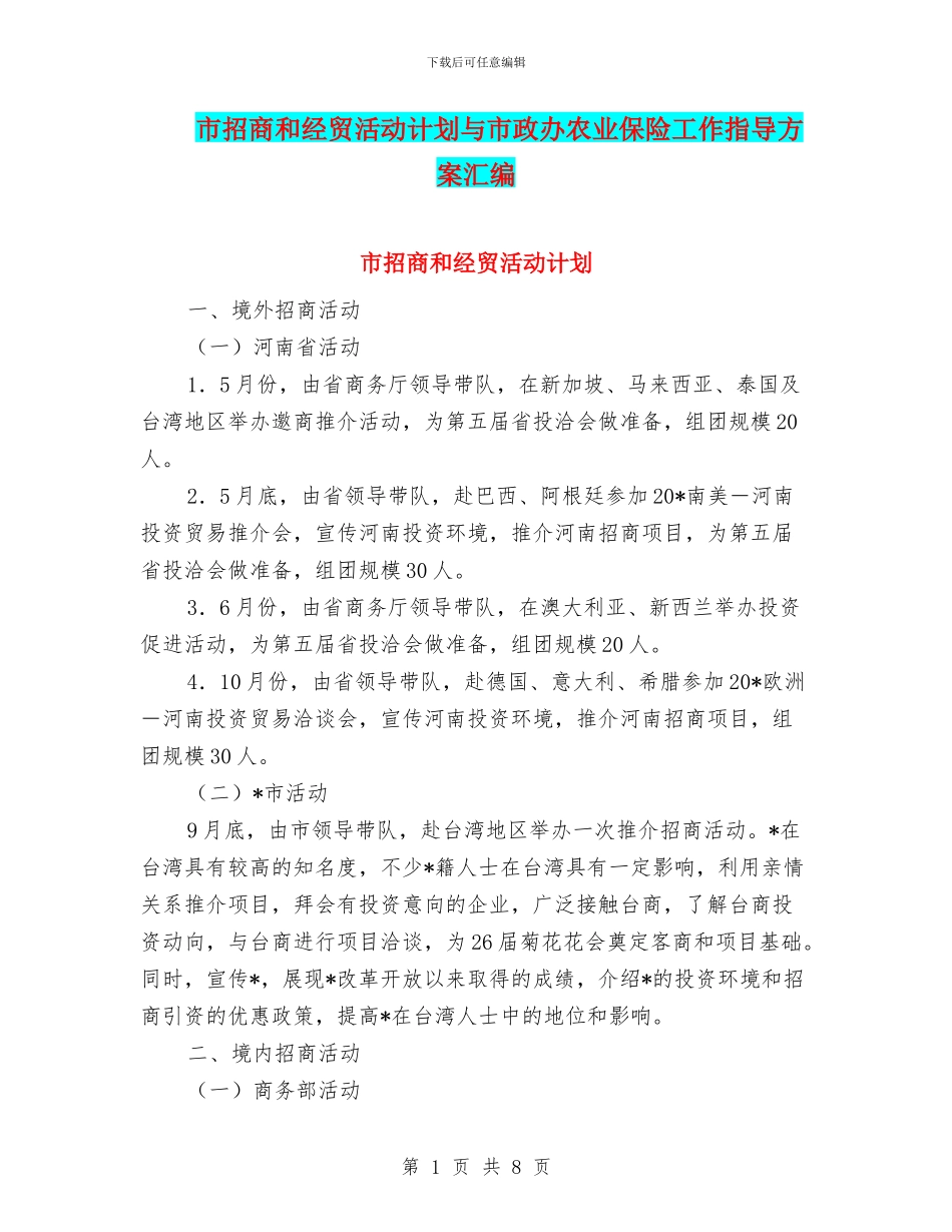 市招商和经贸活动计划与市政办农业保险工作指导方案汇编_第1页