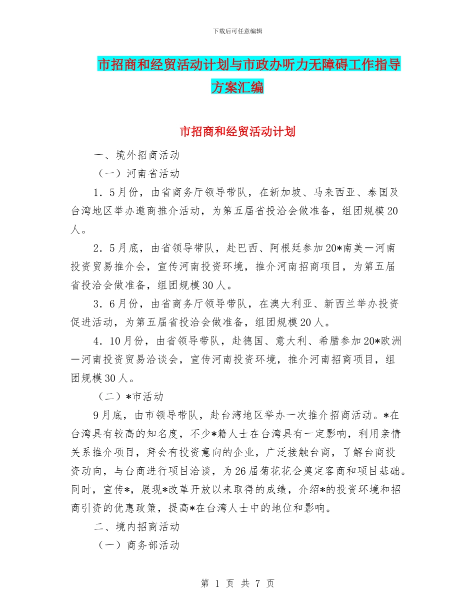 市招商和经贸活动计划与市政办听力无障碍工作指导方案汇编_第1页