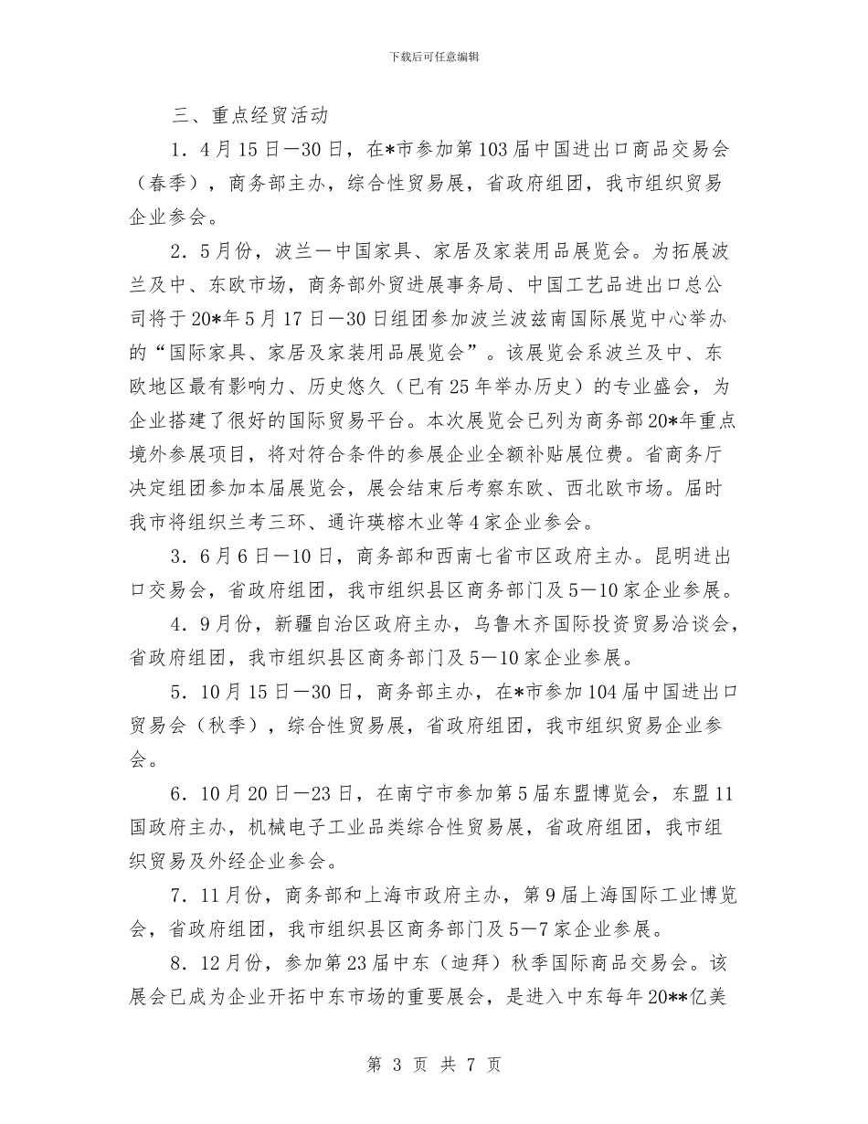 市招商和经贸活动计划与市政办听力无障碍工作指导方案汇编_第3页