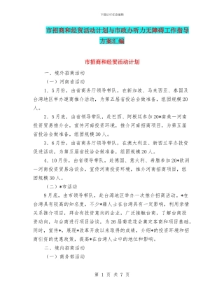 市招商和经贸活动计划与市政办听力无障碍工作指导方案汇编