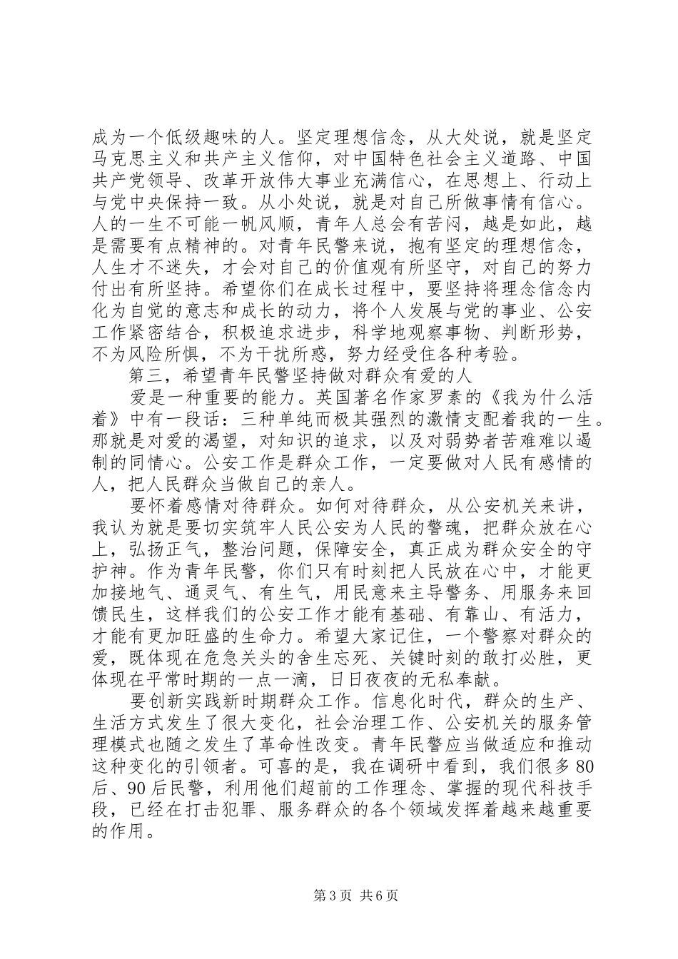 公安局“五四”青年节座谈会讲话_第3页