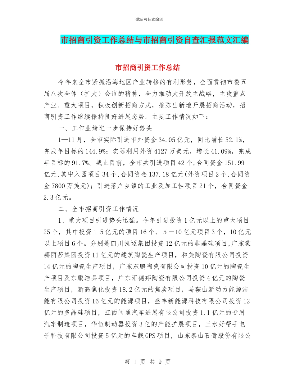 市招商引资工作总结与市招商引资自查汇报范文汇编_第1页